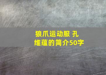 狼爪运动服 孔维蕴的简介50字